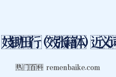 妓锄田行（效张籍体）近义词是什么意思的图片